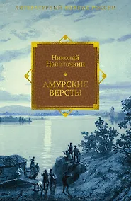 Купить Амурские версты — Фото №1