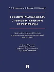 Купить Характеристика осужденных, отбывающих пожизненное лишение свободы (по материалам специальной переписи осужденных и лиц, содержащихся под стражей, декабрь 2022 года). Монография — Фото №1