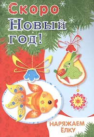 Купить Скоро Новый год! Наряжаем ёлку. Выпуск 1 — Фото №1