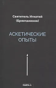 Купить Аскетические опыты — Фото №1