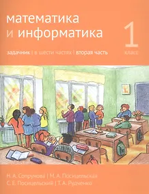 Купить Математика и информатика. 1 класс. Задачник в шести частях. Часть 2 — Фото №1