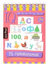 Купить IQ блокнот. 75 головоломок с буквами и цифрами 7+ — Фото №1