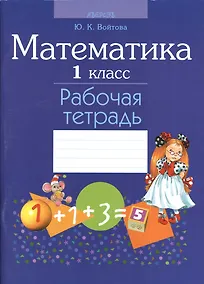 Купить Математика. 1 класс. Рабочая тетрадь — Фото №1