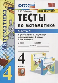 Купить Тесты по математике. 4 класс. Часть 1. К учебнику М.И. Моро и др. "Математика. 4 класс. В 2-х частях" — Фото №1