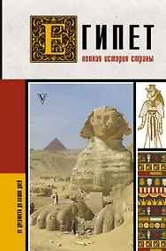 Купить Египет. Полная история страны — Фото №1