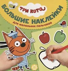 Купить Большие наклейки для маленьких пальчиков № БН 1906. "Три Кота" — Фото №1