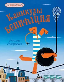 Купить Каникулы Бонифация — Фото №1