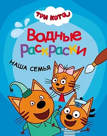 Купить Три кота. Водные раскраски. Наша семья — Фото №1
