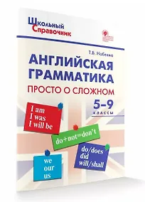 Купить Английская грамматика: просто о сложном. 5-9 классы — Фото №1
