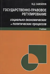 Купить Государственно-правовое регулирование социально-экономических и политических процессов. Учебник — Фото №1