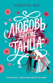Купить Любовь в ритме танца — Фото №1