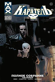 Купить Каратель MAX. Полное собрание. Том 1 — Фото №1