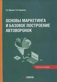 Купить Основы маркетинга и базовое построение автоворонок: рабочая тетрадь — Фото №1
