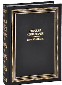 Купить Русская философия. Энциклопедия — Фото №1