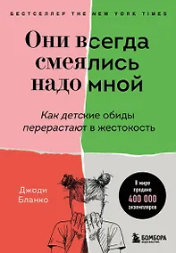Купить Они всегда смеялись надо мной. Как детские обиды перерастают в жестокость — Фото №1