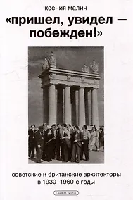 Купить "Пришел, увидел - побежден!". Советские и британские архитекторы в 1930-1960-е годы — Фото №1