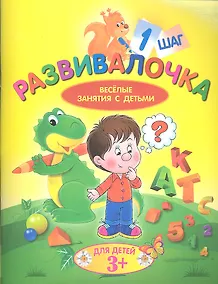 Купить Развивалочка. Шаг 1. Для детей 3+ — Фото №1