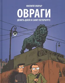 Купить Овраги.  Девять дней в Санкт-Петербурге. Перевод с французского Анны Зайцевой — Фото №1
