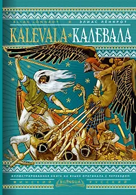 Купить Калевала = Kalevala — Фото №1