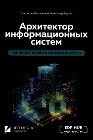 Купить Архитектор информационных систем: как проектировать большие системы — Фото №1