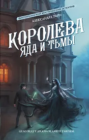 Купить Королева яда и тьмы — Фото №1