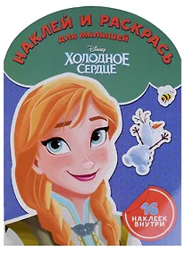 Купить Холодное сердце. НРДМ № 1802. Наклей и раскрась для самых маленьких — Фото №1