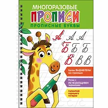 Купить Многоразовые прописи. Прописные буквы ( + ручка с исчезающими чернилами) — Фото №1