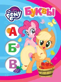 Купить Мой маленький пони. Буквы — Фото №1