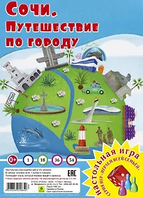 Купить Сочи. Путешествие по городу. Настольная игра из серии "Играем всей семьей" — Фото №1