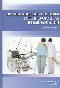 Купить Организационные основы сестринского дела в реабилитации — Фото №1