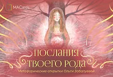 Купить Метафорические открытки "Послания твоего рода" — Фото №1