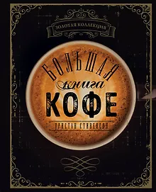 Купить Большая книга кофе — Фото №1
