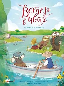 Купить Ветер в ивах. Графическая адаптация сказочной повести — Фото №1