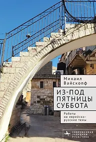 Купить Из-под пятницы суббота. Работы на еврейско-русские темы — Фото №1