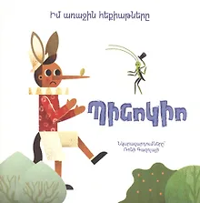 Купить Мои первые сказки: Пиноккио (на армянском языке) — Фото №1