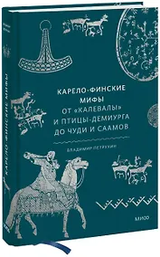Купить Карело-финские мифы. От «Калевалы» и птицы-демиурга до чуди и саамов — Фото №1