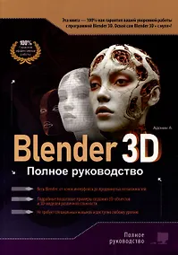 Купить Blender 3D. Полное руководство — Фото №1