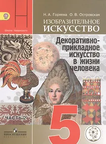 Купить Изобразительное искусство. Декоративно-прикладное искусство в жизни человека. 5 класс. В 3-х частях. Часть 2. Учебник для общеобразовательных организаций. Учебник для детей с нарушением зрения — Фото №1