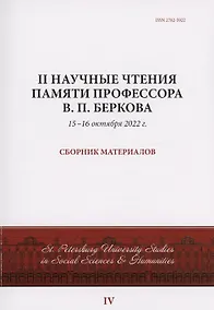 Купить II Научные чтения памяти профессора В.П. Беркова: сборник материалов, 15-16 октября 2022 г. — Фото №1