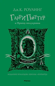 Купить Гарри Поттер и Принц-полукровка (Слизерин) — Фото №1