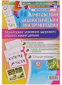 Купить Комплексный диагностический инструментарий. Мониторинг усвоения здорового образа жизни детьми 5-6 ле — Фото №1