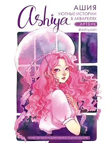 Купить Уютные истории в акварелях. Артбук — Фото №1