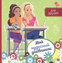 Купить МОЙ ЧУДЕСНЫЙ ДНЕВНИЧОК ДЛЯ ДРУЗЕЙ — Фото №1
