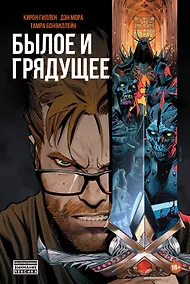 Купить Былое и Грядущее. Издание делюкс. Книга первая — Фото №1