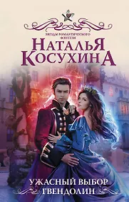 Купить Ужасный выбор Гвендолин — Фото №1