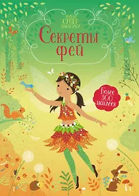Купить Секреты фей — Фото №1