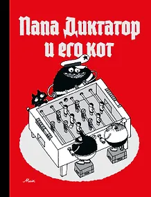 Купить Папа диктатор и его кот — Фото №1