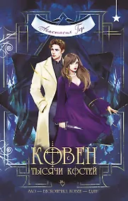 Купить Ковен тысячи костей — Фото №1