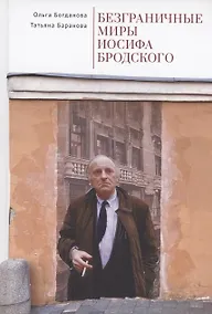 Купить Безграничные миры Иосифа Бродского — Фото №1