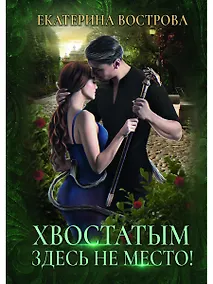 Купить Хвостатым здесь не место! — Фото №1